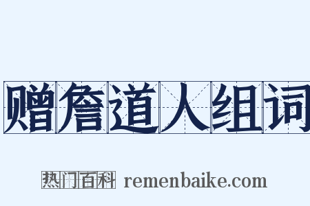 赠詹道人组词是什么意思的图片